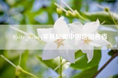 肇东零基础画中国地图各省