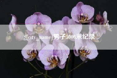 肇东男子5000米纪录