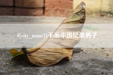 肇东5千米中国纪录男子