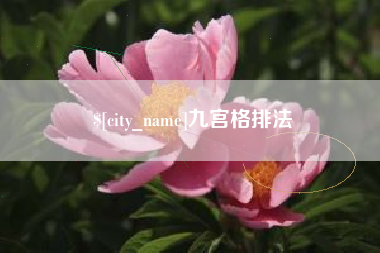 肇东九宫格排法