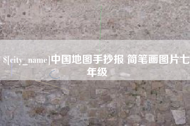 肇东中国地图手抄报 简笔画图片七年级