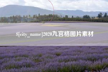 肇东2020九宫格图片素材