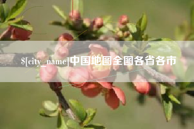 肇东中国地图全图各省各市