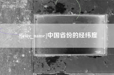 肇东中国省份的经纬度