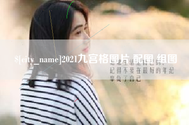 肇东2021九宫格图片 配图 组图