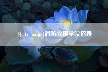 肇东消防救援学院招录