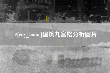 肇东建筑九宫格分析图片