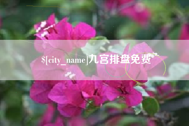 肇东九宫排盘免费