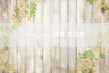 肇东美食 九宫格