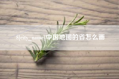 肇东中国地图的省怎么画