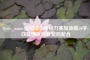 肇东运动会50米接力赛加油稿20字-以及团队间默契的配合