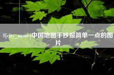 肇东中国地图手抄报简单一点的图片