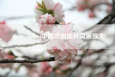 肇东中国地图图片清晰放大