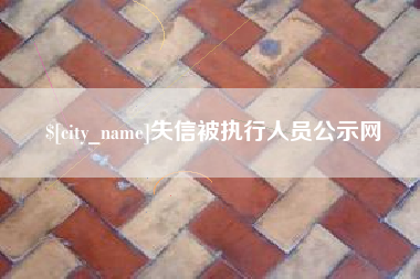 肇东失信被执行人员公示网