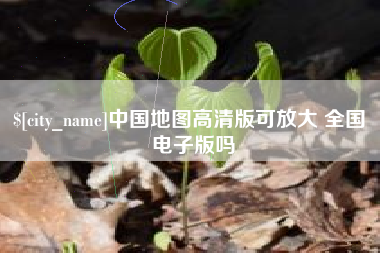 肇东中国地图高清版可放大 全国 电子版吗