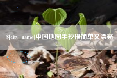肇东中国地图手抄报简单又漂亮