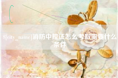 肇东消防中控证怎么考取需要什么条件