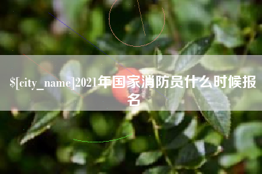 肇东2021年国家消防员什么时候报名
