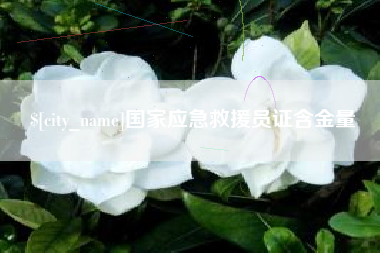 肇东国家应急救援员证含金量
