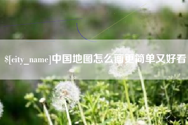 肇东中国地图怎么画更简单又好看