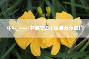 肇东中国地图市区县分布图片