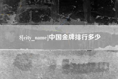 肇东中国金牌排行多少