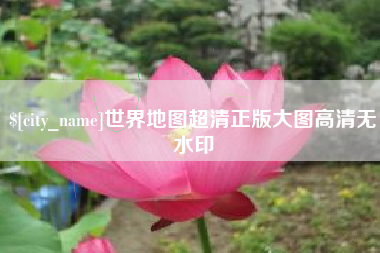 肇东世界地图超清正版大图高清无水印