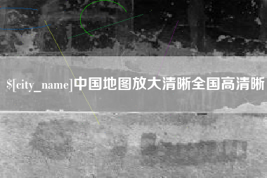 肇东中国地图放大清晰全国高清晰
