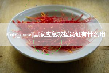 肇东国家应急救援员证有什么用
