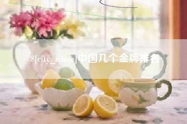肇东中国几个金牌排名