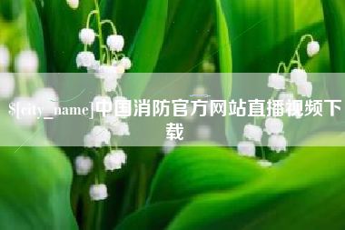肇东中国消防官方网站直播视频下载