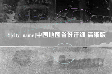 肇东中国地图省份详细 清晰版