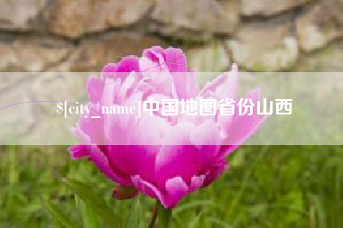 肇东中国地图省份山西