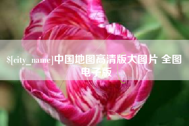 肇东中国地图高清版大图片 全图 电子版