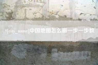 肇东中国地图怎么画一步一步教