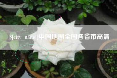 肇东中国地图全国各省市高清