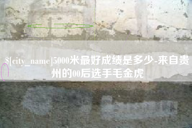 肇东5000米最好成绩是多少-来自贵州的00后选手毛金虎