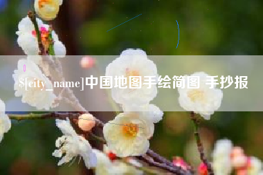 肇东中国地图手绘简图 手抄报