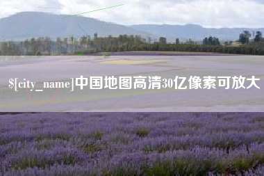 肇东中国地图高清30亿像素可放大