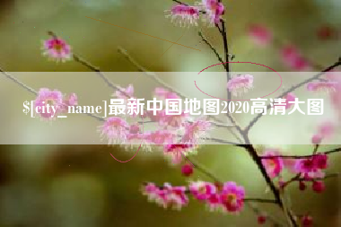 肇东最新中国地图2020高清大图