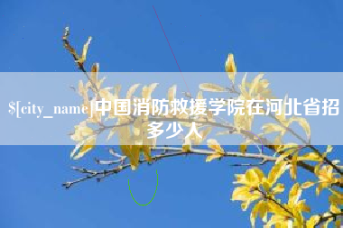 肇东中国消防救援学院在河北省招多少人