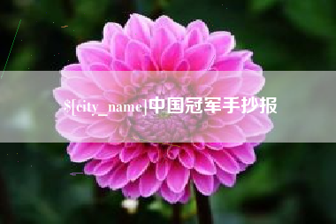 肇东中国冠军手抄报