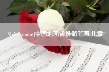 肇东中国地图省份简笔画 儿童