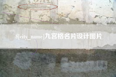 肇东九宫格名片设计图片