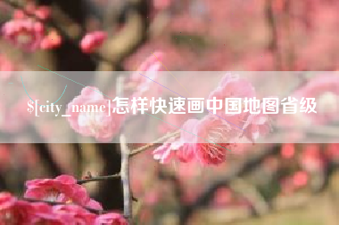 肇东怎样快速画中国地图省级