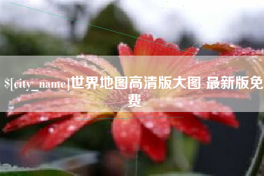 肇东世界地图高清版大图 最新版免费