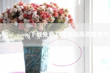 肇东下载免费卫星地图高清能看见人