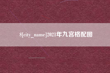 肇东2021年九宫格配图