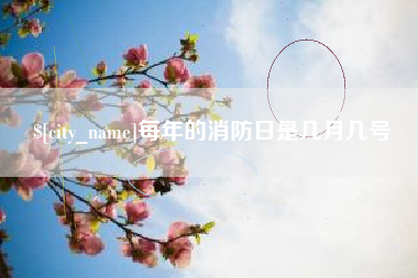 肇东每年的消防日是几月几号