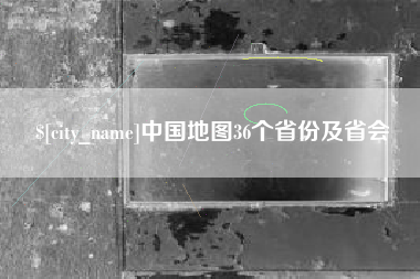 肇东中国地图36个省份及省会